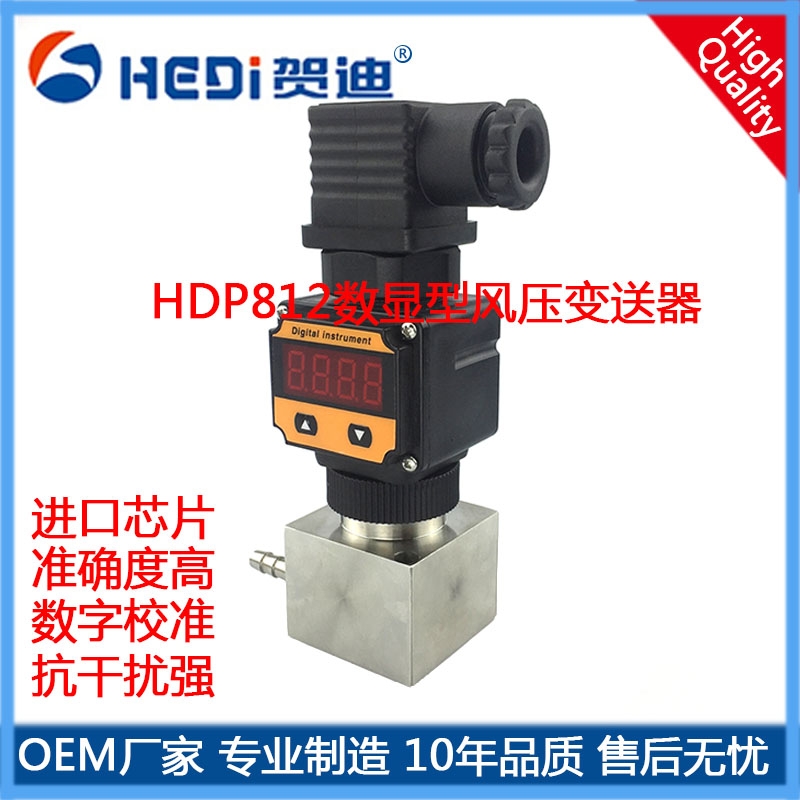 HDP801系列通用型差壓變送器|差壓傳感器|高溫壓差傳感器|數(shù)顯差壓變送器，專(zhuān)業(yè)生產(chǎn)廠家