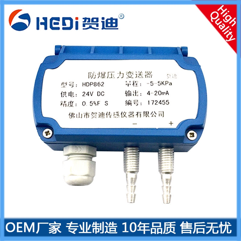 HDP862防爆型微差壓變送器-差壓變送器-消防除塵設備風壓傳感器
