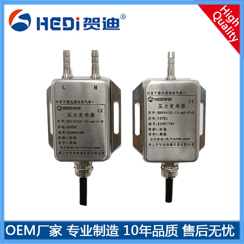 賀迪輕紡 鍋爐 電力風壓/差壓變送器 佛山工廠批發HDP802B差壓變送器