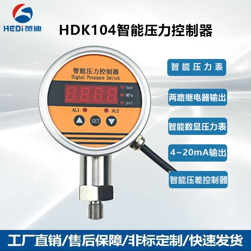 HDK104壓力控制器通用于顯示 輸出 控制于一體的智能數顯示壓力控制器 賀迪專業