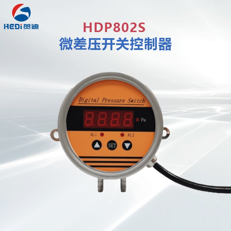 賀迪HDP802S微差壓開(kāi)關(guān)控制器硅膠制造注塑機(jī)專用智能壓差控制器