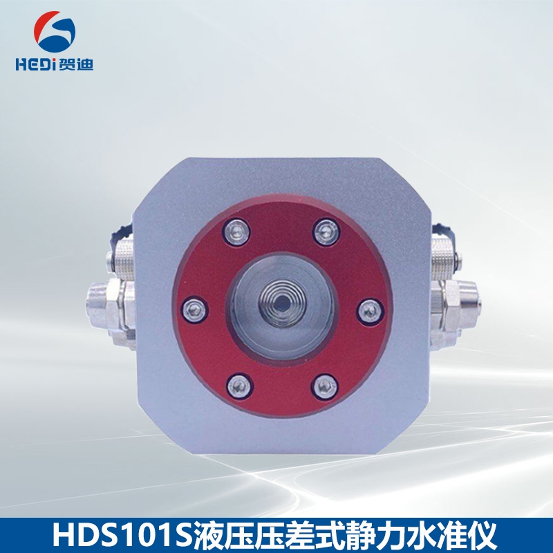 HDS101S液壓壓差式靜力水準儀RS485信號輸出測量儀