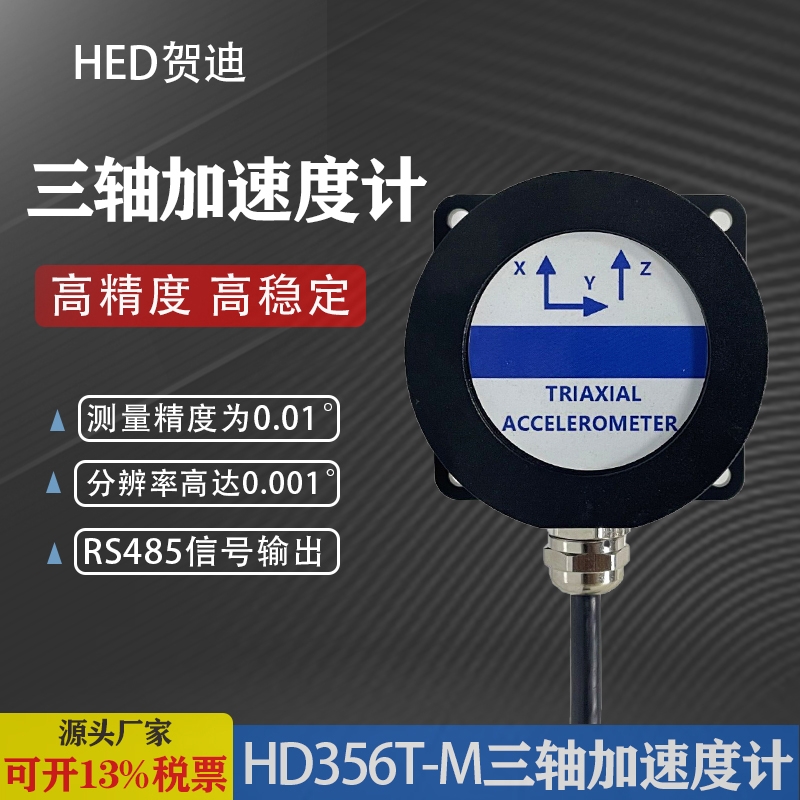 HD356T-M三軸加速度計適用塔桿云臺調平高空作業車各種工程機械角度控制